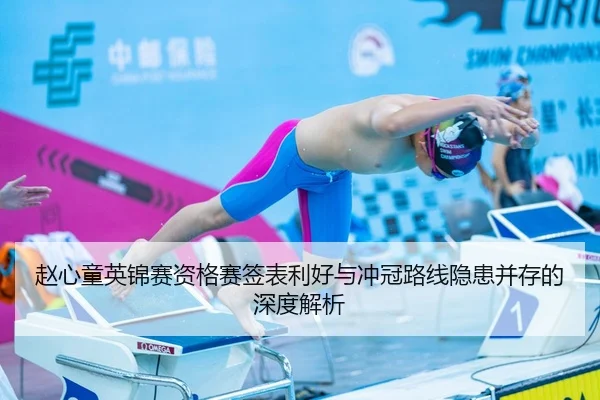 赵心童英锦赛资格赛签表利好与冲冠路线隐患并存的深度解析